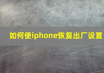 如何使iphone恢复出厂设置