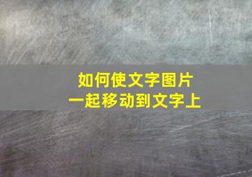 如何使文字图片一起移动到文字上