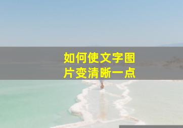 如何使文字图片变清晰一点