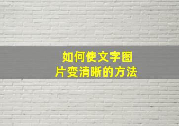 如何使文字图片变清晰的方法