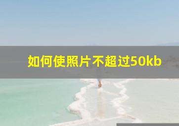 如何使照片不超过50kb