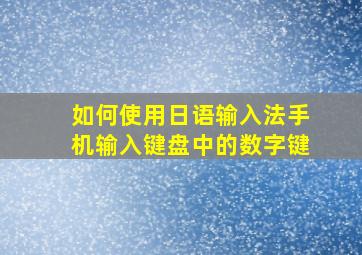 如何使用日语输入法手机输入键盘中的数字键