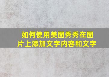 如何使用美图秀秀在图片上添加文字内容和文字