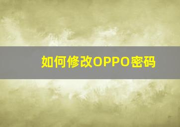 如何修改OPPO密码