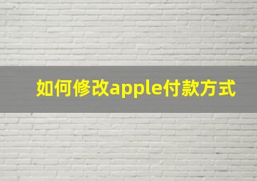 如何修改apple付款方式