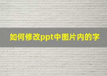 如何修改ppt中图片内的字