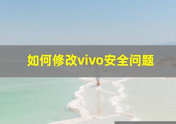 如何修改vivo安全问题