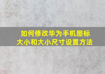 如何修改华为手机图标大小和大小尺寸设置方法