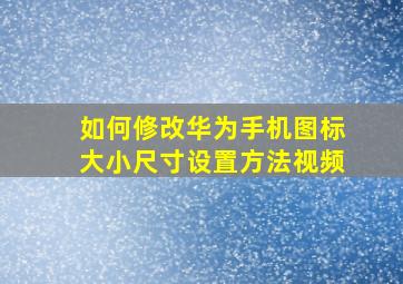 如何修改华为手机图标大小尺寸设置方法视频