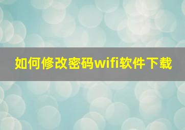 如何修改密码wifi软件下载