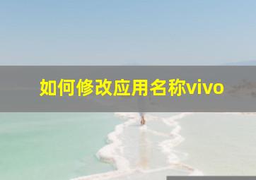 如何修改应用名称vivo