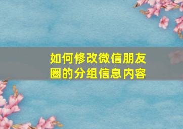 如何修改微信朋友圈的分组信息内容