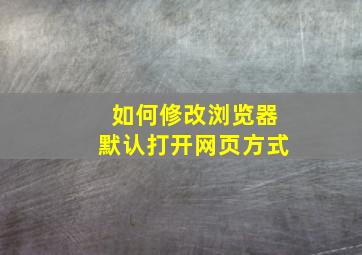 如何修改浏览器默认打开网页方式