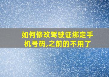 如何修改驾驶证绑定手机号码,之前的不用了