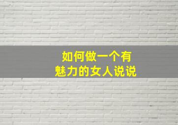 如何做一个有魅力的女人说说