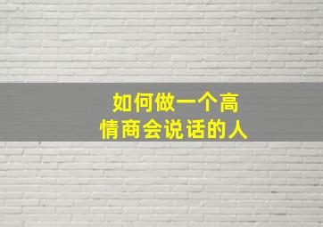 如何做一个高情商会说话的人