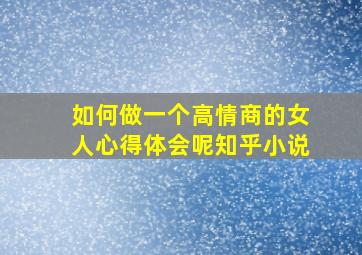 如何做一个高情商的女人心得体会呢知乎小说