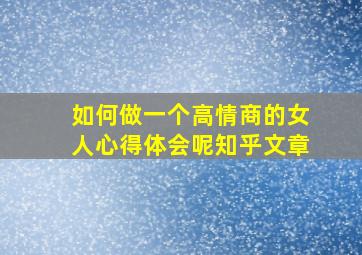 如何做一个高情商的女人心得体会呢知乎文章