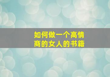 如何做一个高情商的女人的书籍