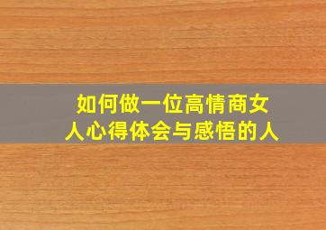 如何做一位高情商女人心得体会与感悟的人