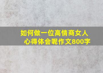 如何做一位高情商女人心得体会呢作文800字