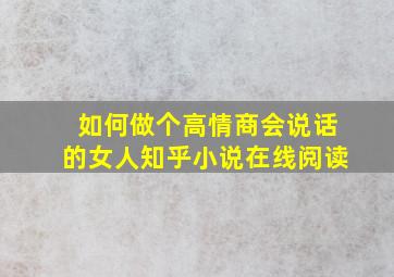 如何做个高情商会说话的女人知乎小说在线阅读