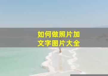 如何做照片加文字图片大全