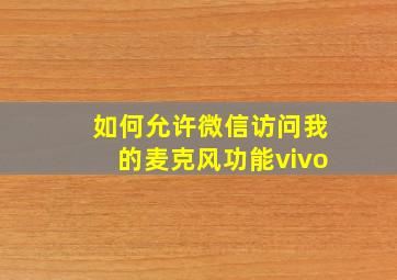 如何允许微信访问我的麦克风功能vivo