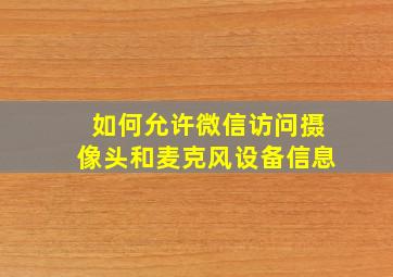 如何允许微信访问摄像头和麦克风设备信息