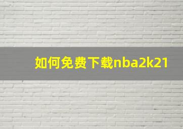 如何免费下载nba2k21