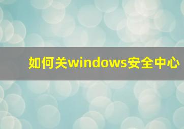 如何关windows安全中心