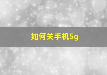 如何关手机5g