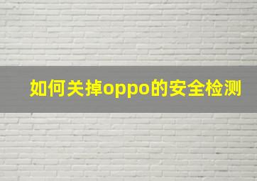 如何关掉oppo的安全检测