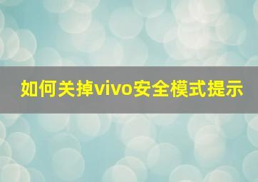 如何关掉vivo安全模式提示