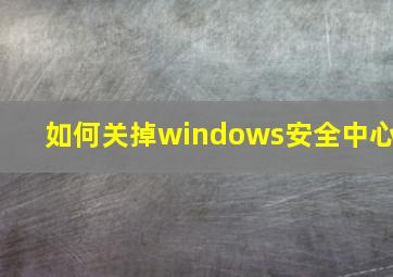 如何关掉windows安全中心