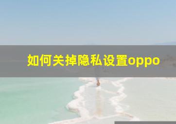 如何关掉隐私设置oppo