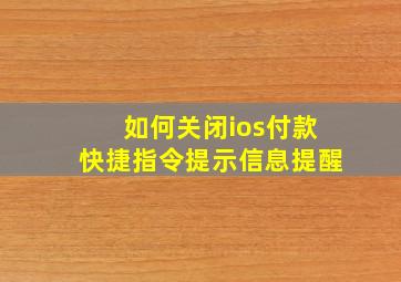 如何关闭ios付款快捷指令提示信息提醒