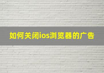 如何关闭ios浏览器的广告