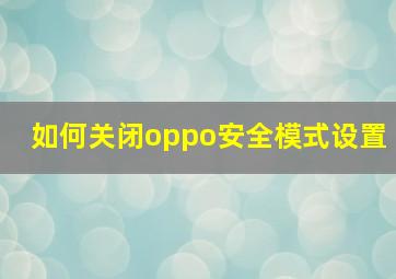 如何关闭oppo安全模式设置