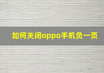 如何关闭oppo手机负一页