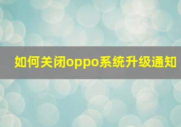 如何关闭oppo系统升级通知