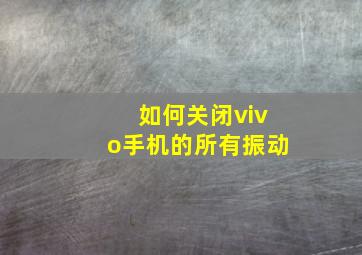 如何关闭vivo手机的所有振动