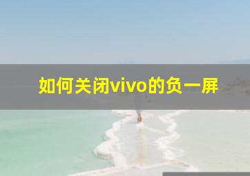 如何关闭vivo的负一屏