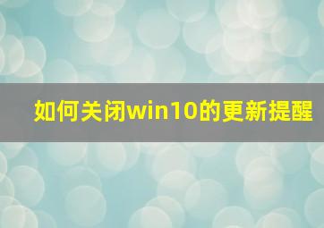 如何关闭win10的更新提醒