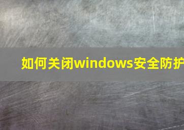 如何关闭windows安全防护