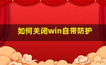 如何关闭win自带防护