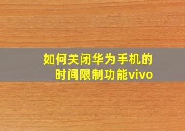 如何关闭华为手机的时间限制功能vivo