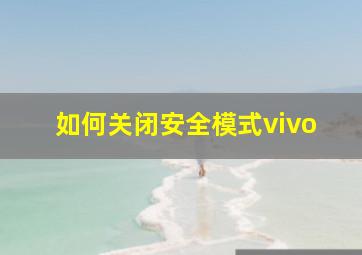 如何关闭安全模式vivo