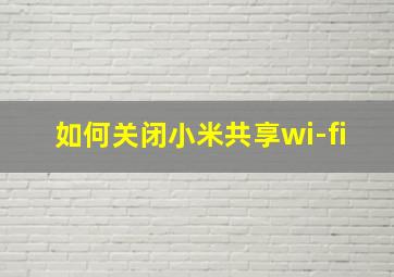 如何关闭小米共享wi-fi