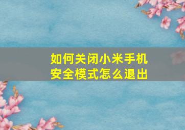 如何关闭小米手机安全模式怎么退出